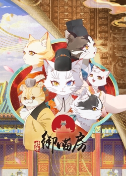 Tử Cấm: Ngự Miêu Phòng